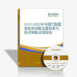 2016-2020年中國(guó)文胸套裝電商戰(zhàn)略運(yùn)營(yíng)前景與投資策略咨詢